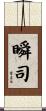 瞬司 Scroll