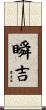 瞬吉 Scroll