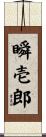 瞬壱郎 Scroll