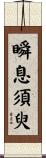 瞬息須臾 Scroll