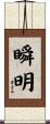 瞬明 Scroll