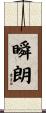 瞬朗 Scroll