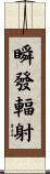 瞬發輻射 Scroll