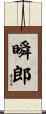 瞬郎 Scroll