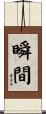 瞬間 Scroll