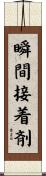 瞬間接着剤 Scroll