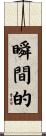瞬間的 Scroll
