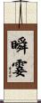 瞬霎 Scroll
