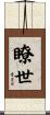 瞭世 Scroll