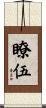 瞭伍 Scroll