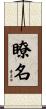 瞭名 Scroll
