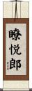 瞭悦郎 Scroll