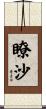 瞭沙 Scroll