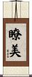 瞭美 Scroll