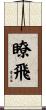 瞭飛 Scroll