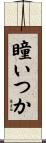 瞳いつか Scroll