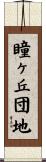 瞳ヶ丘団地 Scroll