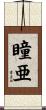 瞳亜 Scroll