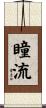 瞳流 Scroll