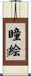 瞳絵 Scroll