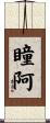 瞳阿 Scroll