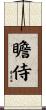 瞻侍 Scroll