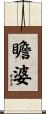 瞻婆 Scroll
