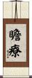 瞻療 Scroll