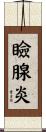 瞼腺炎 Scroll