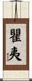 瞿夷 Scroll
