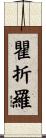 瞿折羅 Scroll
