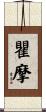 瞿摩 Scroll