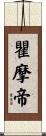 瞿摩帝 Scroll