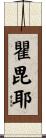 瞿毘耶 Scroll
