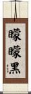 矇矇黑 Scroll