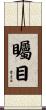 矚目 Scroll