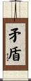 矛盾 Scroll