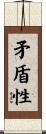 矛盾性 Scroll