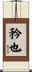 矜也 Scroll
