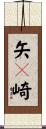 矢々崎 Scroll