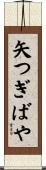 矢つぎばや Scroll