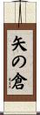 矢の倉 Scroll