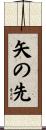 矢の先 Scroll