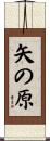 矢の原 Scroll