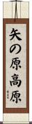 矢の原高原 Scroll