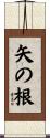 矢の根 Scroll
