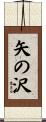 矢の沢 Scroll
