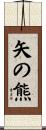 矢の熊 Scroll