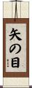 矢の目 Scroll