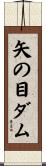 矢の目ダム Scroll